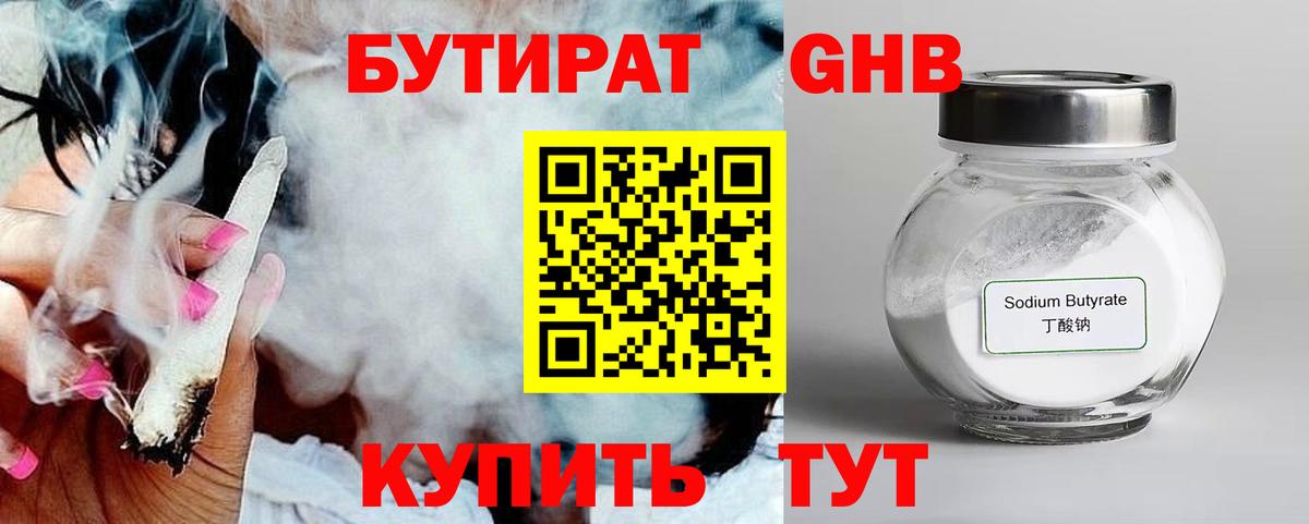 БУТИРАТ бутандиол  Вход с VPN  Владикавказ 